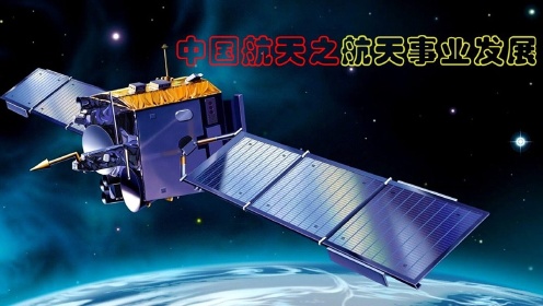 中国航天之航天事业发展