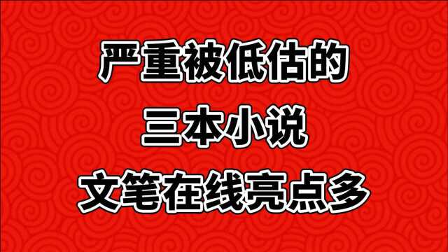 严重被低估的三本小说,文笔在线亮点多,给你不一样的爽感!