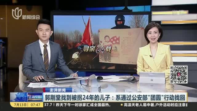 郭刚堂找到被拐24年的儿子:系通过公安部“团圆”行动找回