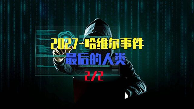 2027哈维尔事件的真相