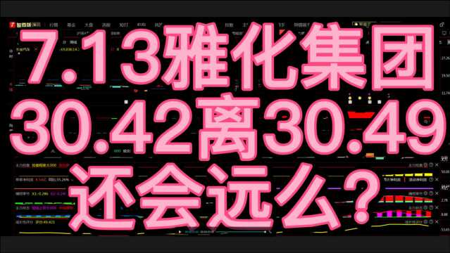 7.13雅化集团,30.42离30.49,还会远么?