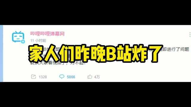 #b站崩了#b站服务器机房故障造成无法访问#网络