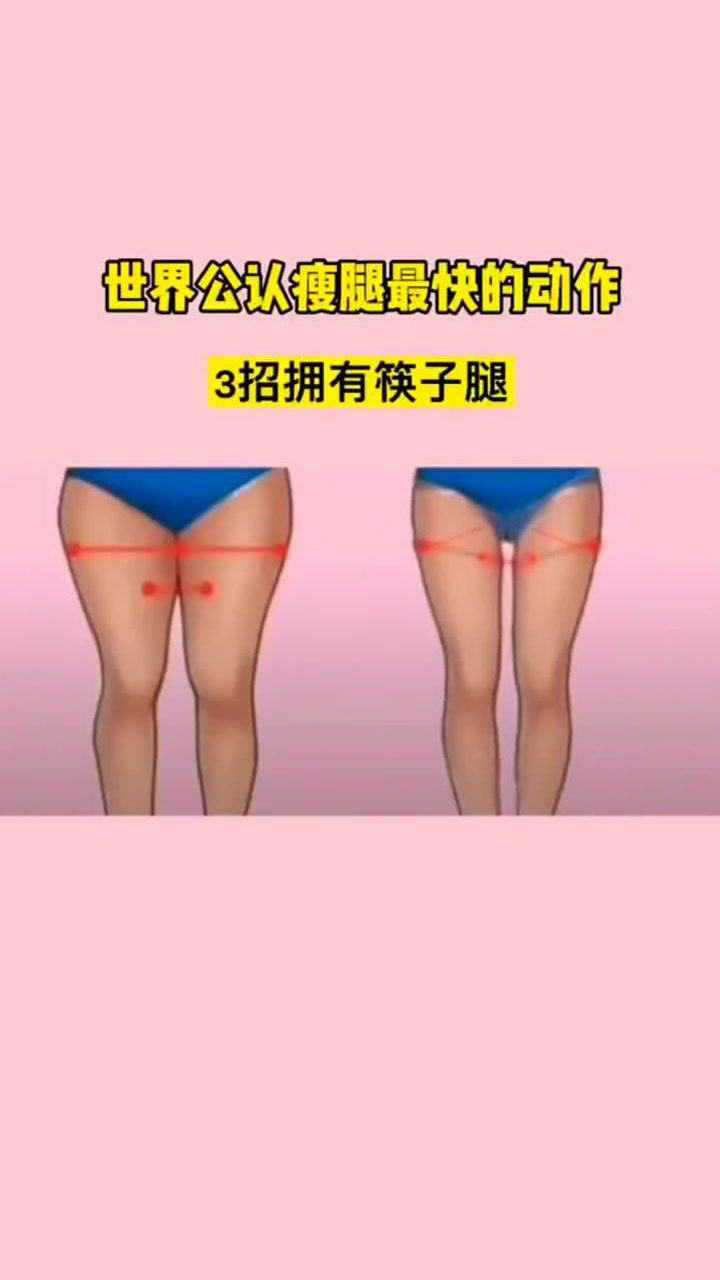 瘦腿最快最有效的三个动作_高清