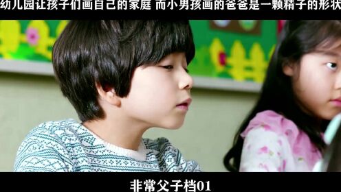 非常父子档01-幼儿园让孩子们画自己的家庭 而小男孩画的爸爸是一颗精子的形状