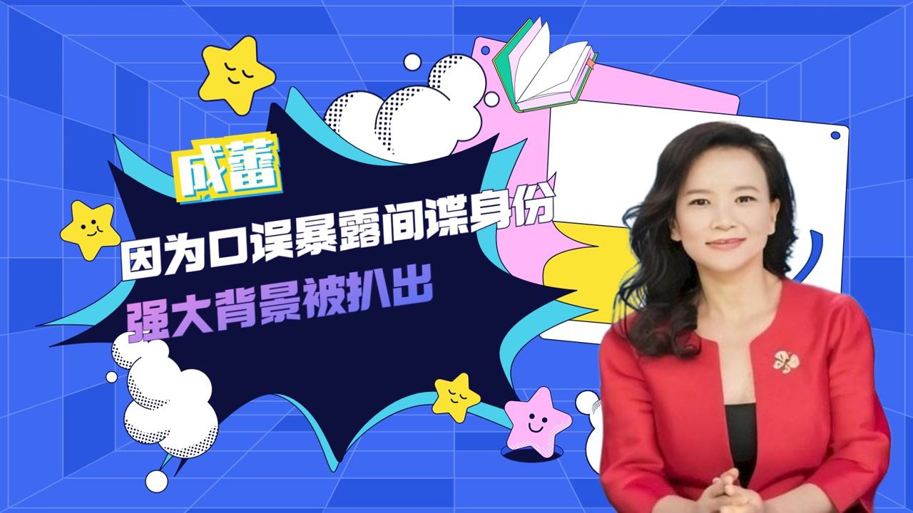 成蕾:潜伏央视20年,因口误暴露真实背景,下场大快人心