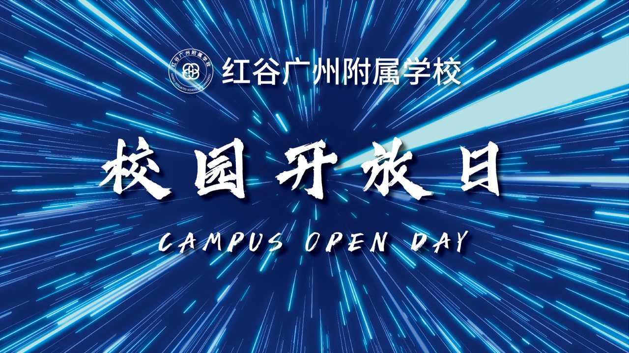 校园开放日