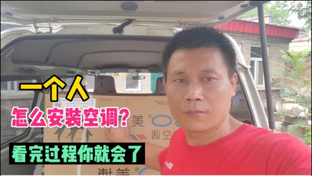 自己一个人怎么安装空调?其实步骤很简单,师傅教你全过程,看完视频你也会