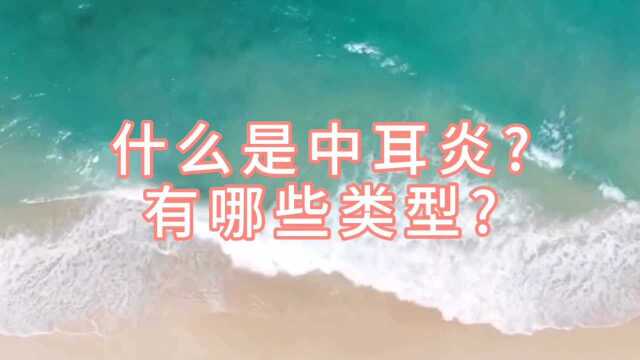 潍坊耳鼻喉医院专家说中耳炎的分类及治疗原则