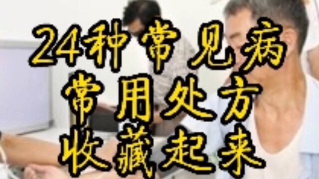 一病一处方!24种常见病的“王牌”处方,收藏起来,有备无患