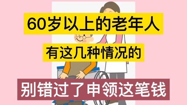 60岁以上有这几种情况的老年人,别忘了申领这笔钱,一年好几千呢