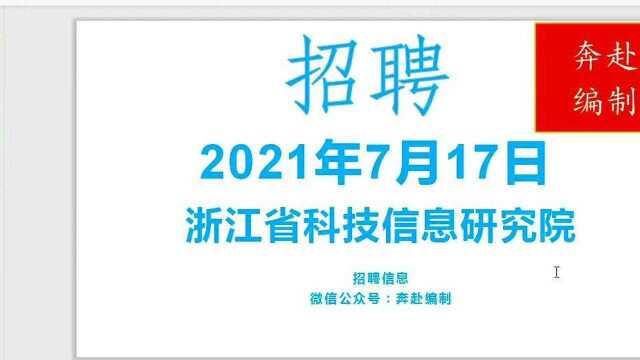 浙江省科技信息研究院2021年选聘人员信息