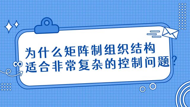 注会CPA战略:为什么矩阵制组织结构适合非常复杂的控制问题?