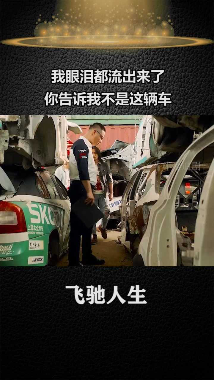 你俩感受到什么呼应了电影飞驰人生