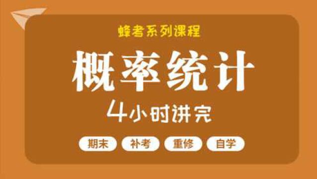 课时02 全概率、贝叶斯公式【蜂考】概率论 4小时讲完不挂科