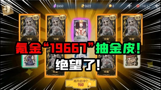 第五人格：绝望了！氪金19667抽夜魔新金皮！出了7个紫皮？