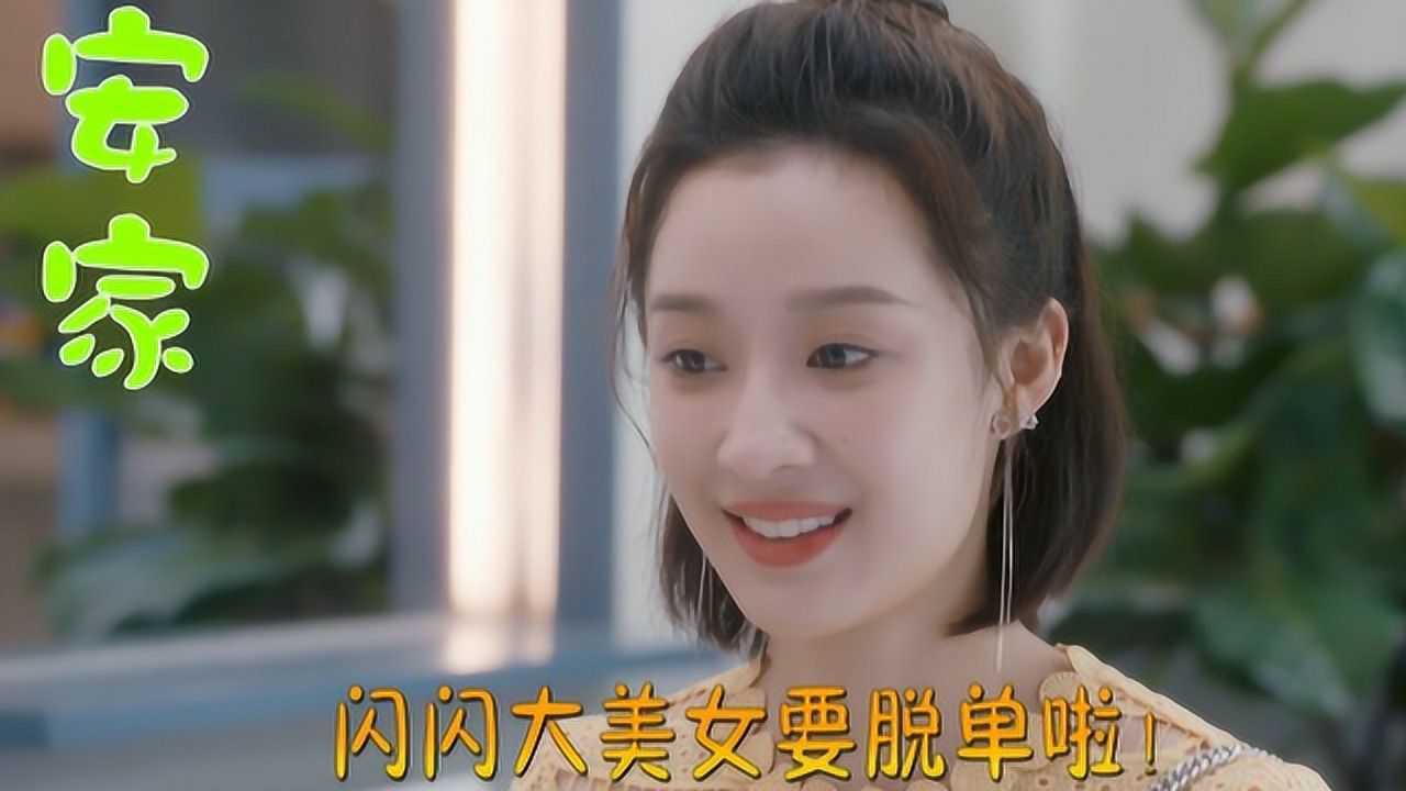 安家第40集-05,闪闪桃花运来了,这突如其来的表白,闪闪这害羞的呀_高清1080P在线观看平台_腾讯视频