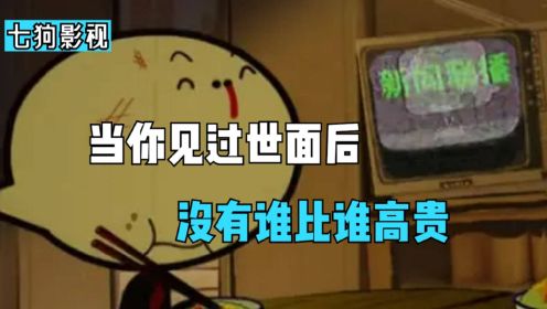 中国最真实的国产动画，当你见过世面后，就知道没有谁比谁更高贵