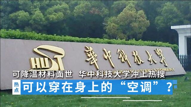 可以穿在身上的“空调”?可降温材料面世,华中科技大学冲上热搜