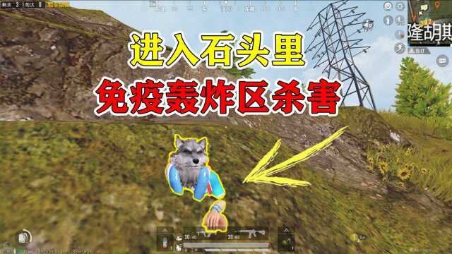 和平精英揭秘:山谷地图"进入石头",能免疫轰炸区伤害?真猛!