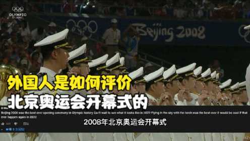 外国人看了北京奥运会开幕式后 表示13年了依然没人能超越