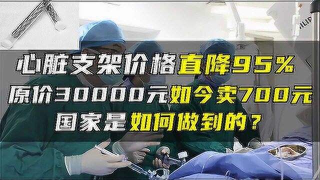 心脏支架价格直降95%,进口支架如今无人问,国家是如何做到的?