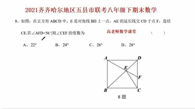 2021齐齐哈尔地区五县市联考八年级下期末:第8题,求角的度数