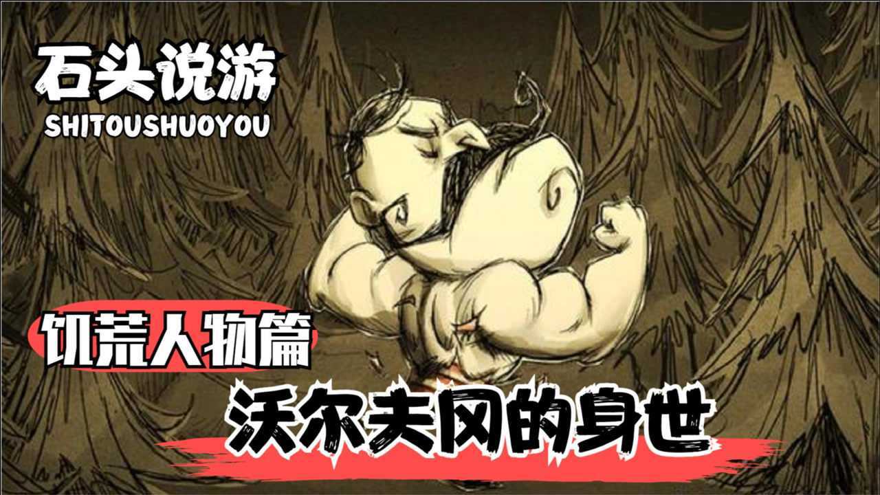 饥荒人物故事沃尔夫冈大力士座右铭是不是我要吃东西