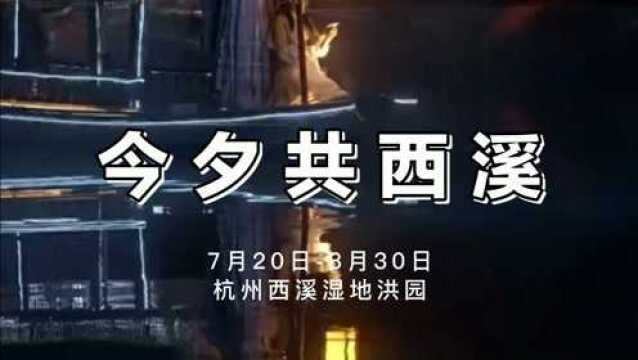 《今夕共西溪》于7月20日8月30日在杭州西溪湿地洪园内上演