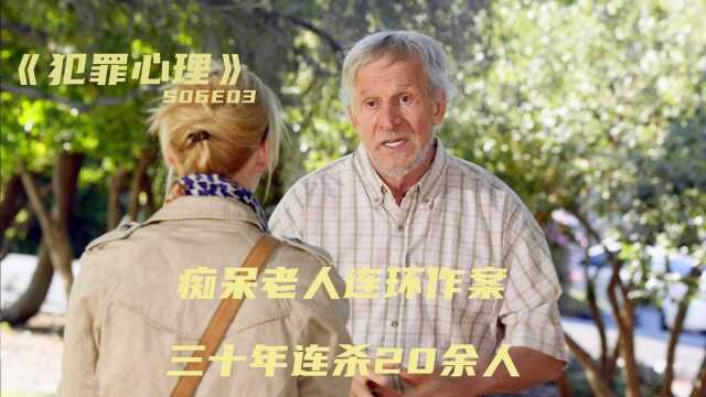 痴呆老人犯下惊天命案,半辈子的时间都在杀人,美剧《犯罪心理》3