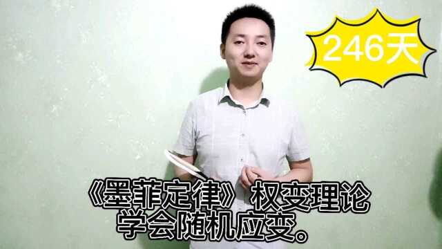 《墨菲定律》权变理论,学会随机应变.