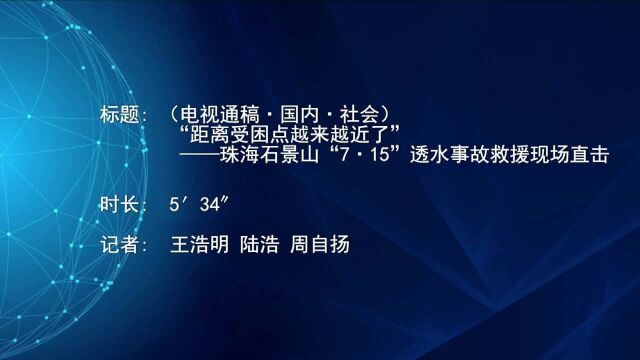 (电视通稿ⷥ›𝥆…ⷮŠ社会)“距离受困点越来越近了”——珠海石景山“7ⷱ5”透水事故救援现场直击