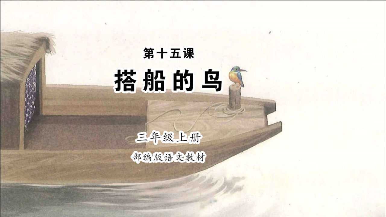 《搭船的鸟》小学语文三年级上册 课文朗读