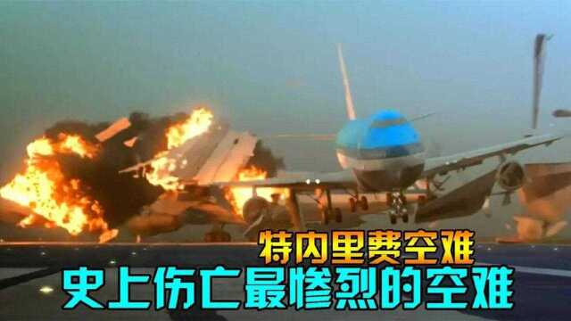 航空史上惨烈空难,两架飞机相撞,583人丧命,纪录片