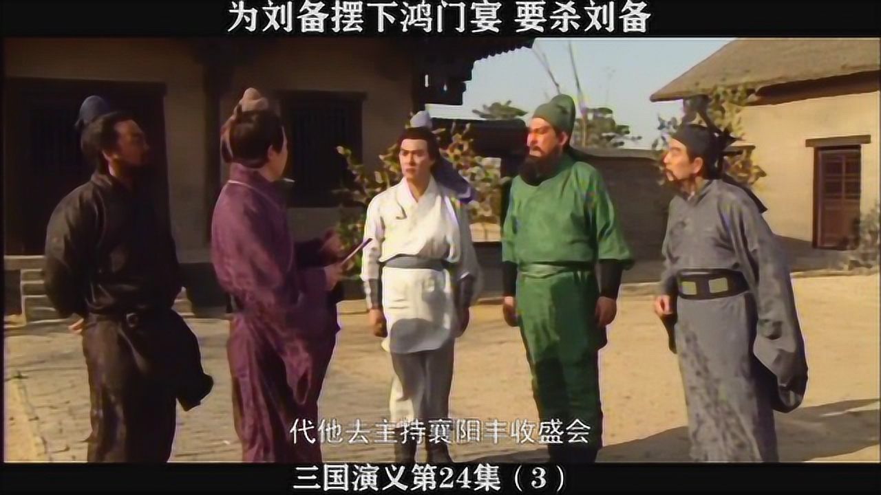 三国演义第24集-03,为刘备摆下鸿门宴,要杀刘备_高清1080P在线观看平台_腾讯视频