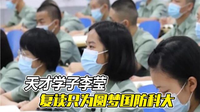 天才学子李莹,复读只为圆梦国防科大,放弃入北大