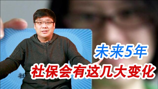 未来五年社保规划出台 我们的养老金会怎样变化?