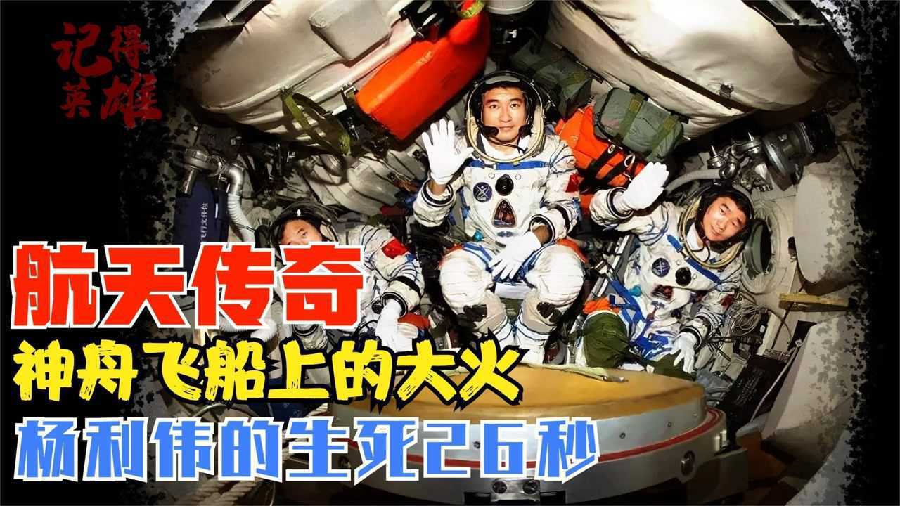 神舟十二号背后的故事20年的努力杨利伟惊魂的26秒中国航天