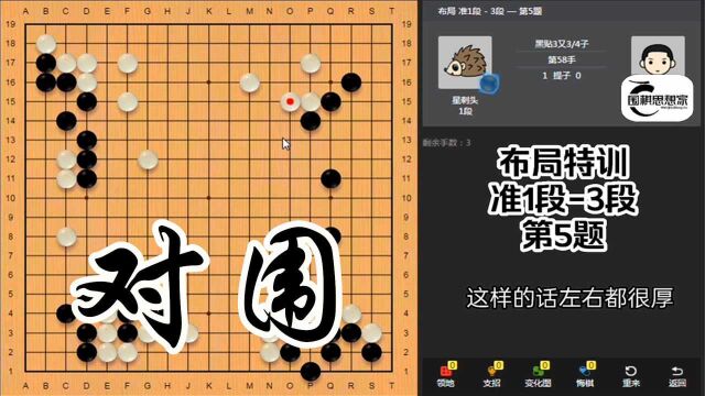 【星阵围棋布局特训】第5题 对围