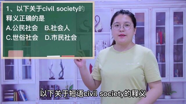 一分钟一词汇,短语civil society你知道它是什么意思吗