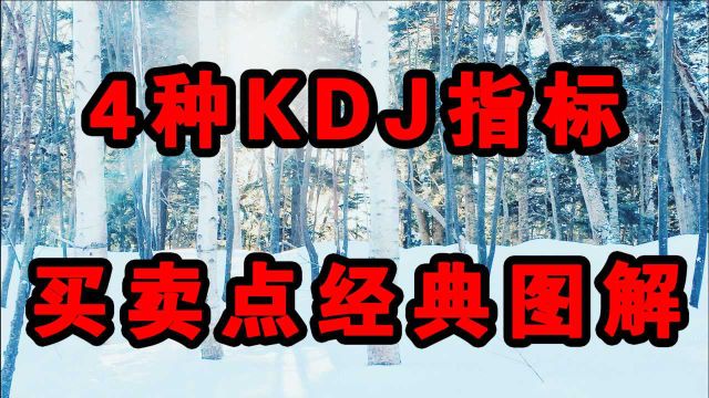 4种KDJ指标买卖点经典图解