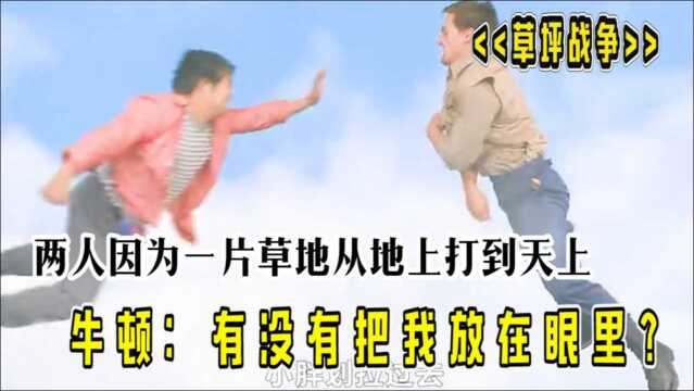 两人因为一片草地从地上打到了天上!牛顿:你有没有把我放在眼里?