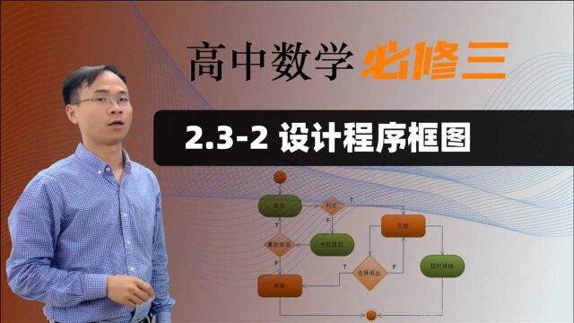 【设计程序框图】高中数学 必修三 第二章 算法初步 2.32