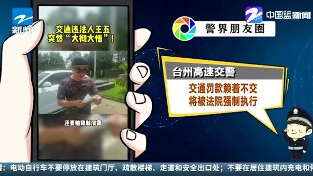 台州高速交警:交通罚款赖着不交 将被法院强制执行