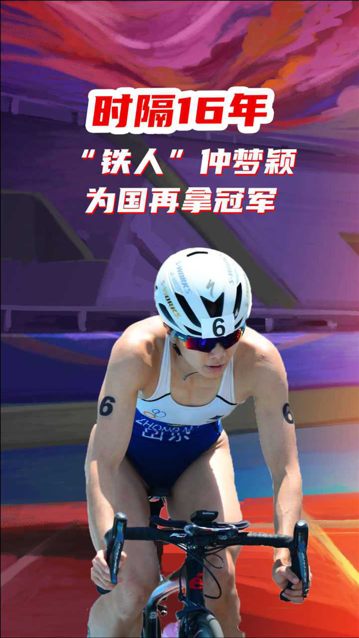 仲梦颖夺得铁人三项女子冠军,将代表中国铁人进击东京奥运会