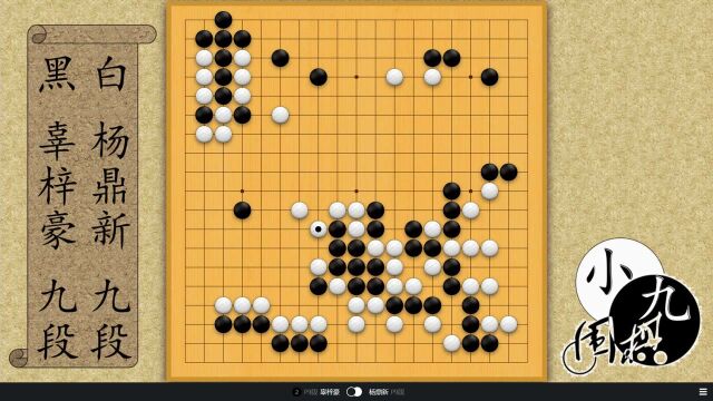 最新时局 倡棋杯半决赛 杨鼎新围起70目巨空 辜梓豪绝妙鬼手一靠