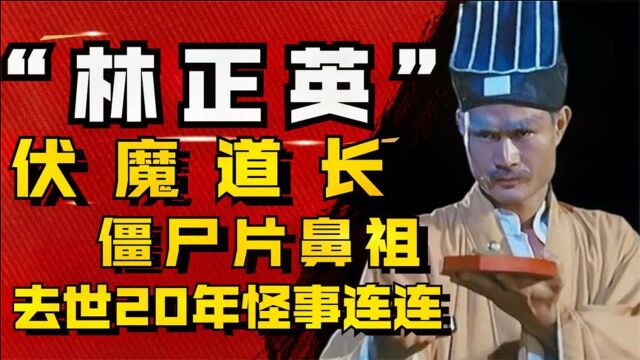 林正英:武指到“伏魔道长”,僵尸片无人可及,去世20年怪事连连