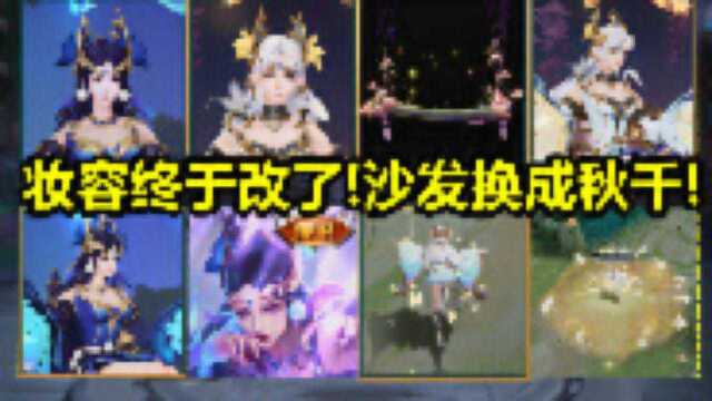 新版【仲夏夜之梦】优化后爆料:面部重做!金蝉沙发改成木秋千!