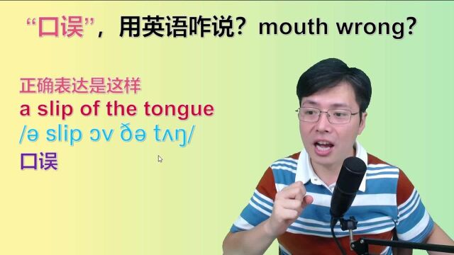 “口误”可不是mouth wrong,正确表达是什么?一分钟学英语知识