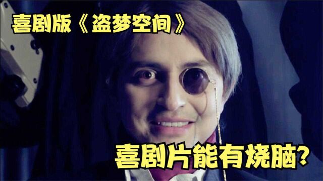 爆笑版《盗梦空间》,反转在反转,猜不到结局系列,爆笑短片