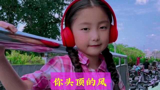 可爱小妹妹一首《你头顶的风》唱的太棒了,超级好听